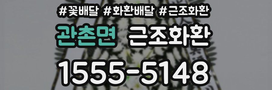 관촌면 근조화환