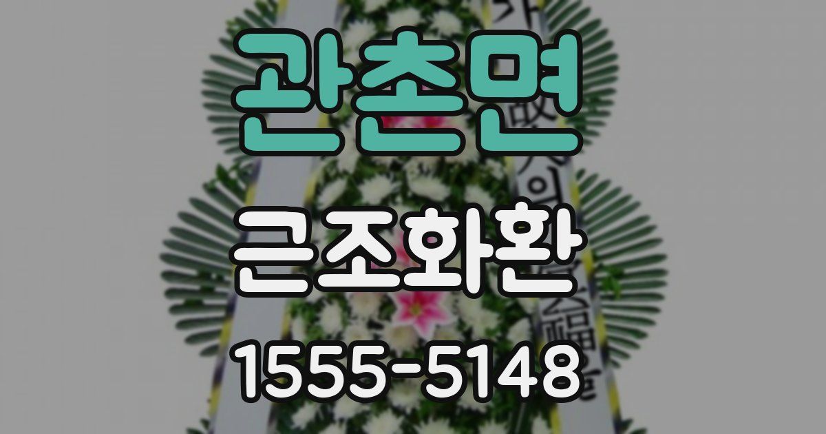관촌면 근조화환