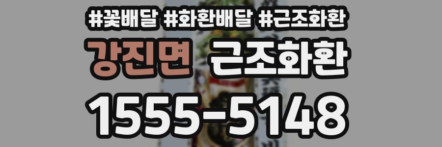 강진면 근조화환