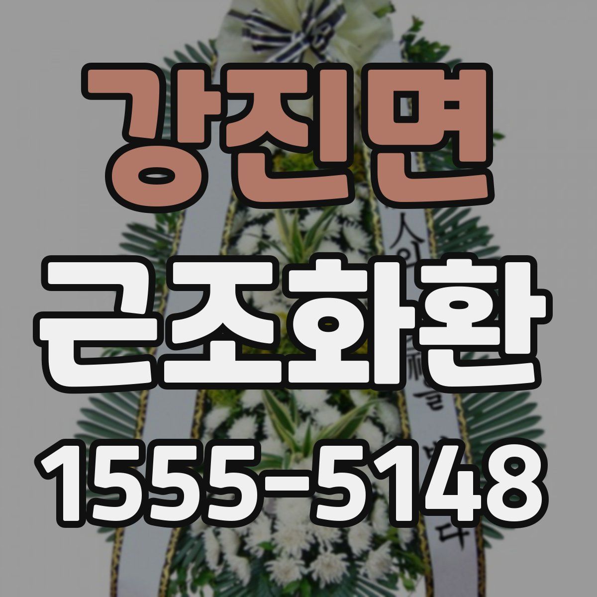 강진면 근조화환