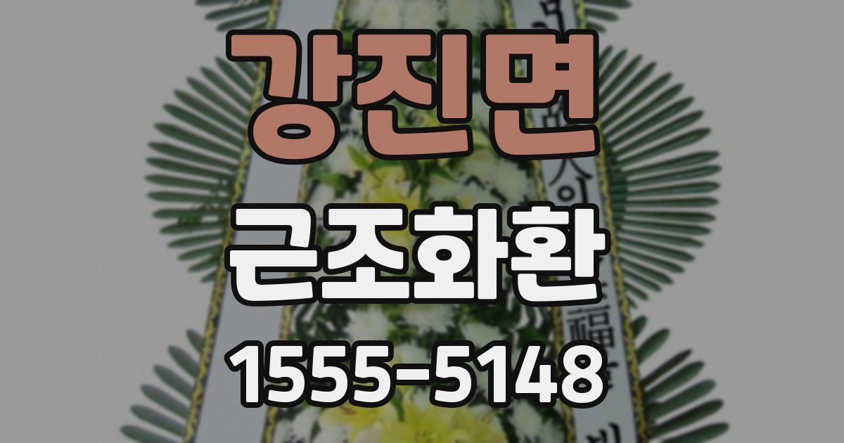 강진면 근조화환