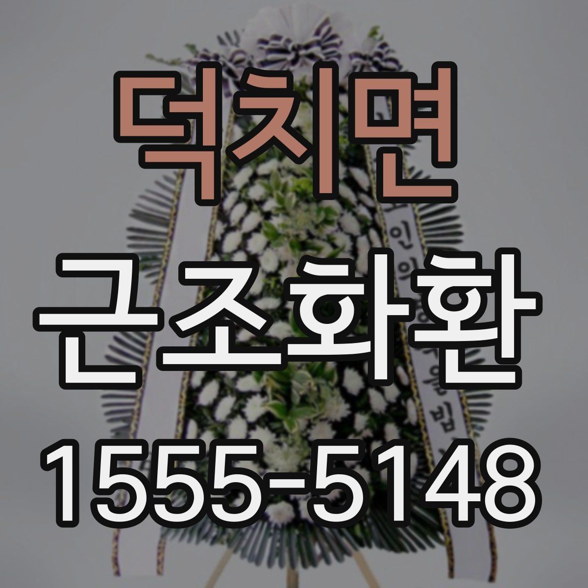 덕치면 근조화환 예의에 맞게 보내려면 무엇을 봐야 할까