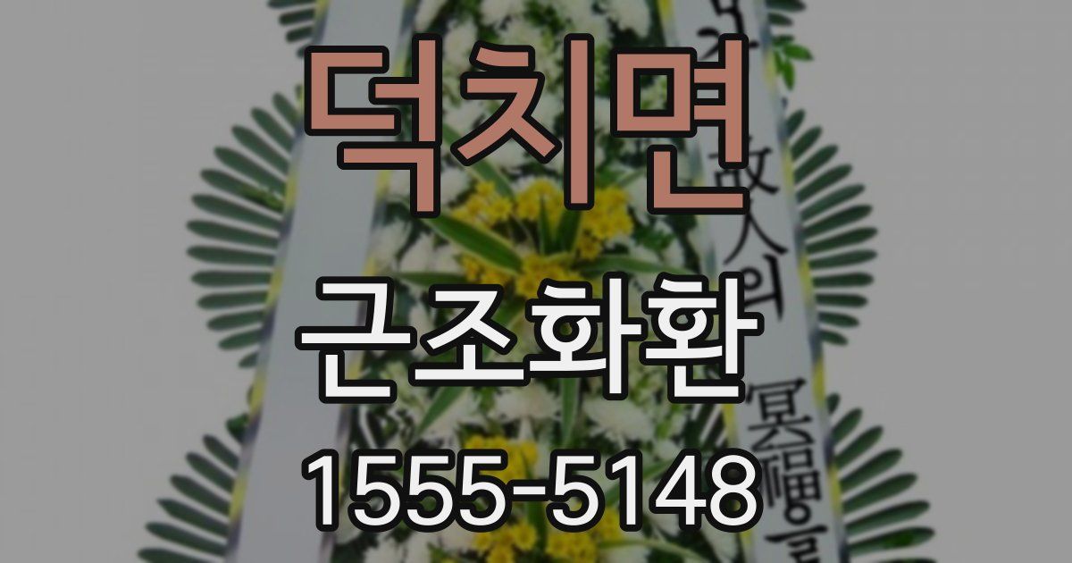 덕치면 근조화환
