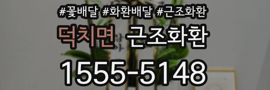 덕치면 근조화환