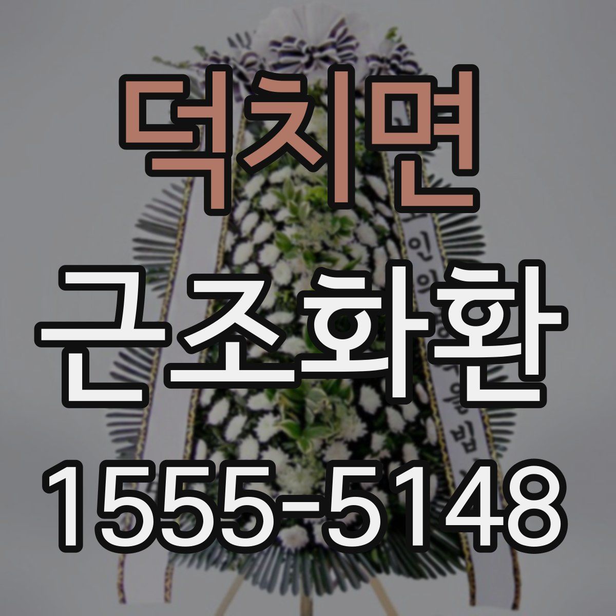 덕치면 근조화환