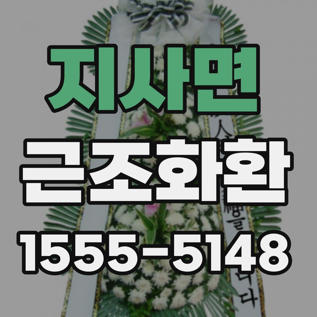 지사면 근조화환
