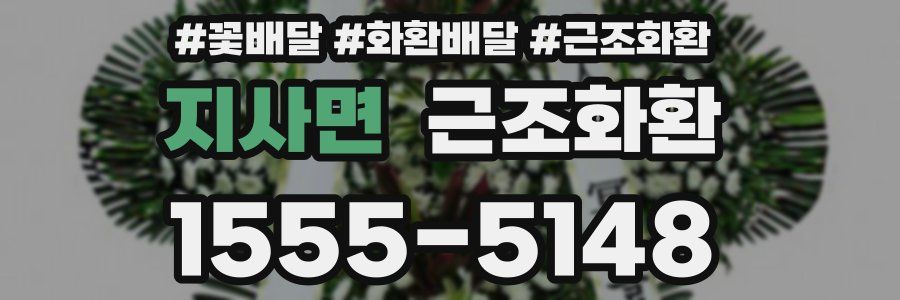 지사면 근조화환
