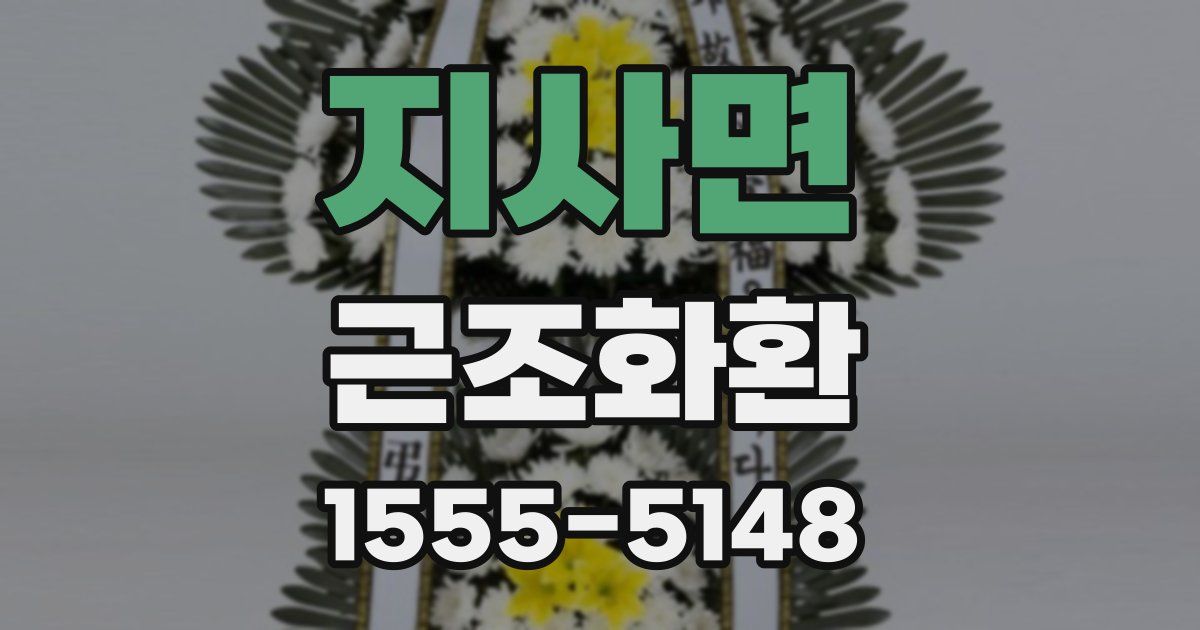 지사면 근조화환