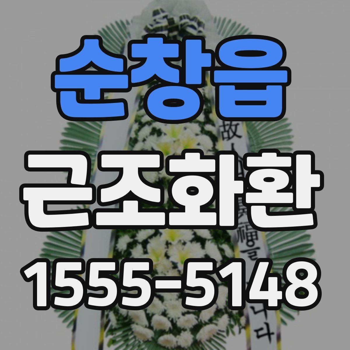 순창읍 근조화환 장례식장 전달 순서를 이해하기