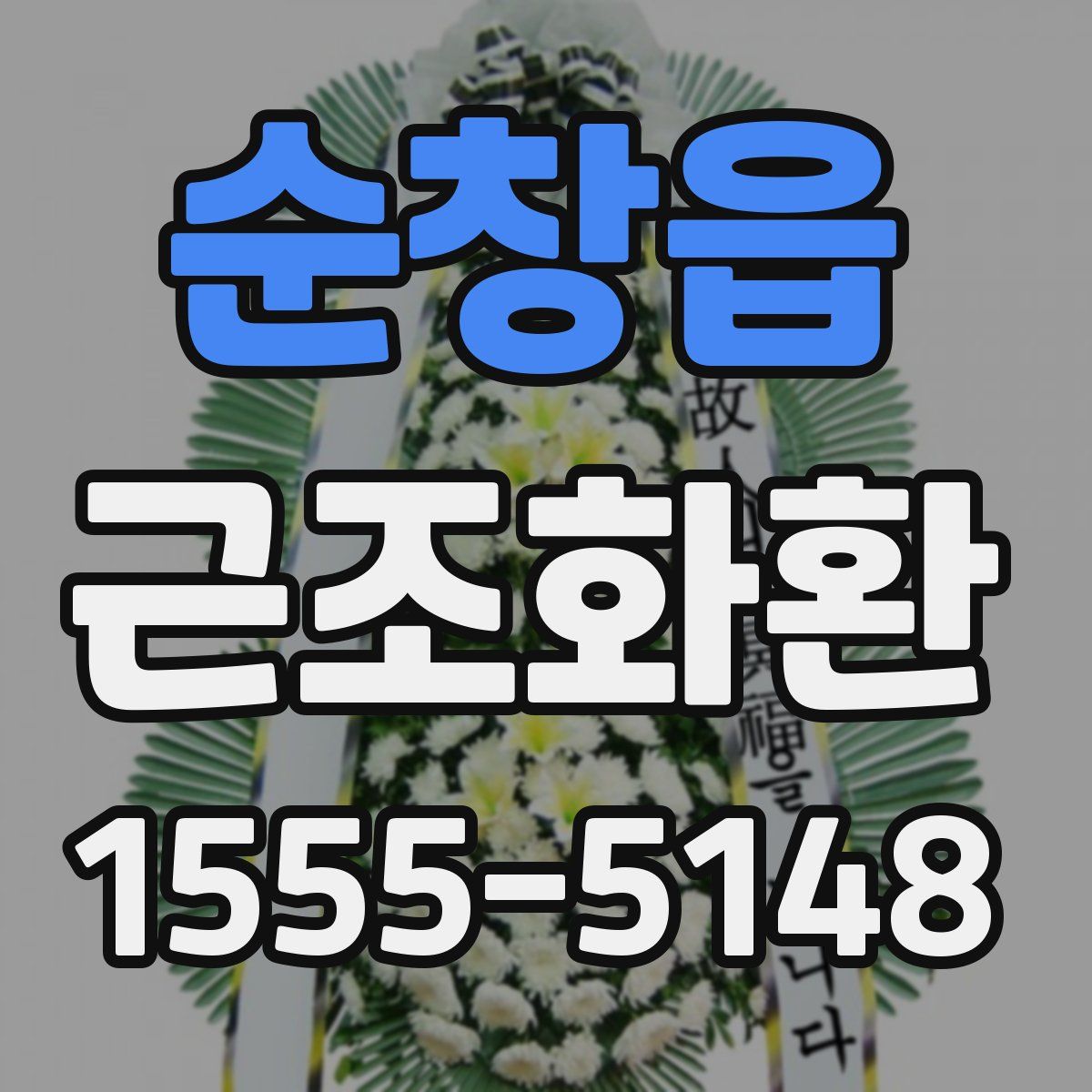 순창읍 근조화환