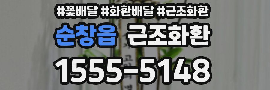 순창읍 근조화환