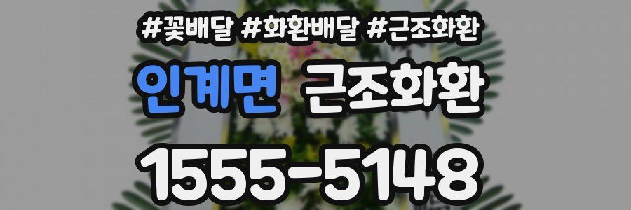 인계면 근조화환