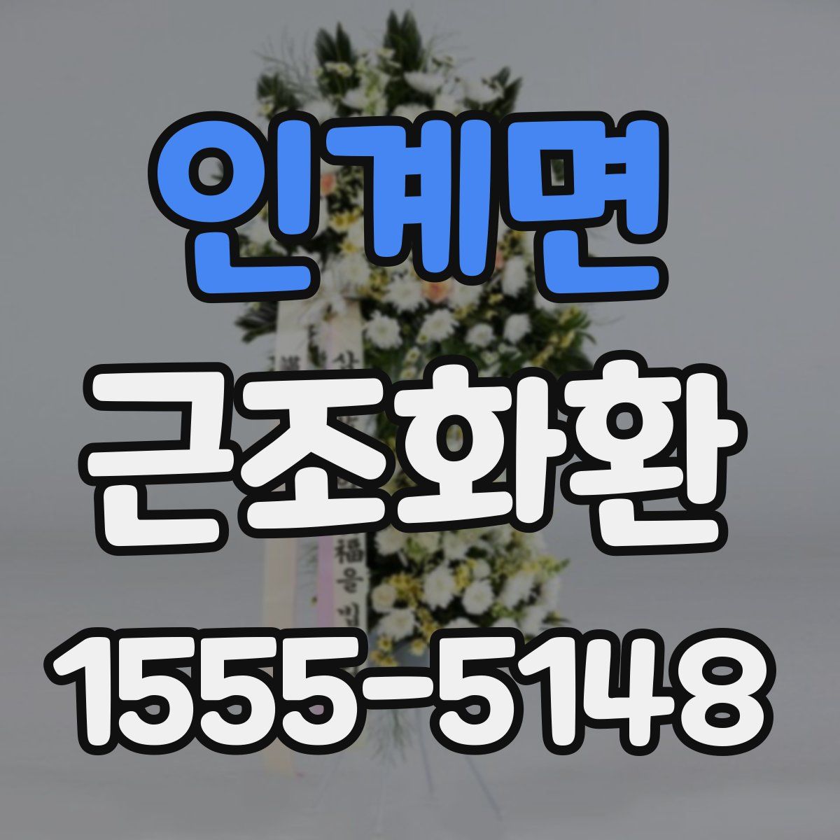 인계면 근조화환