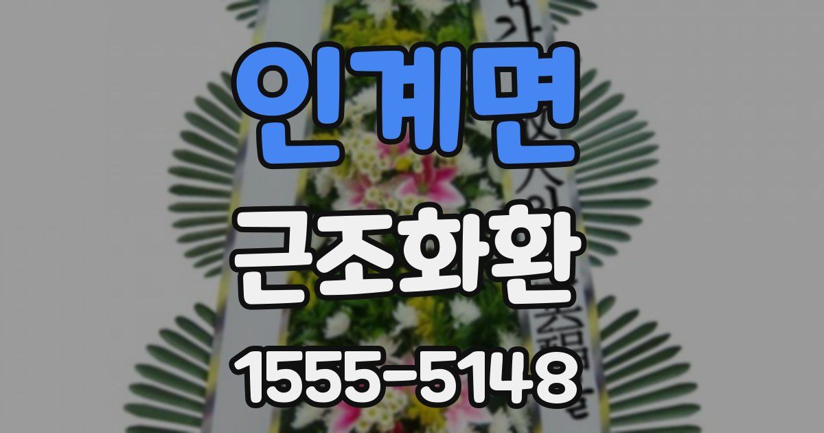 인계면 근조화환