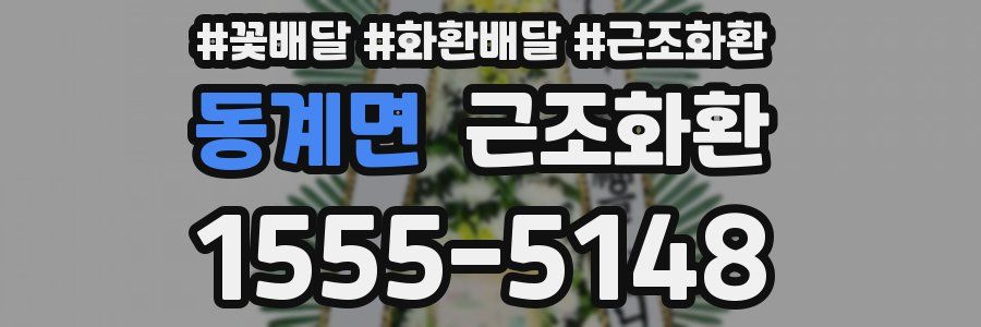 동계면 근조화환