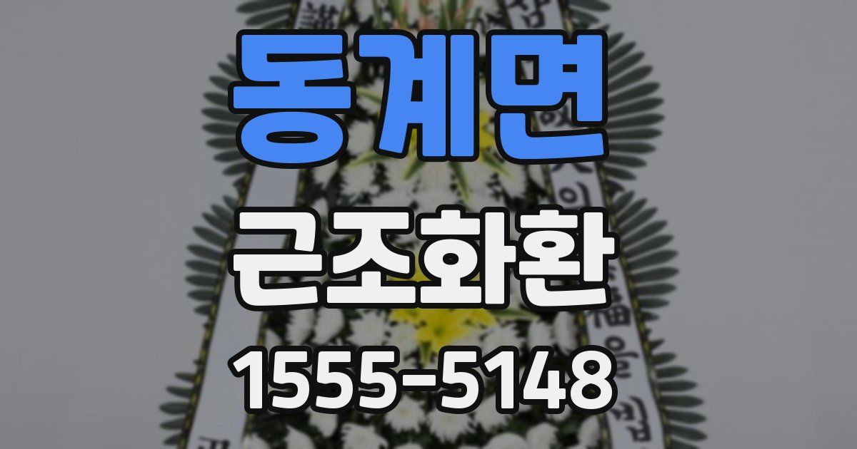 동계면 근조화환