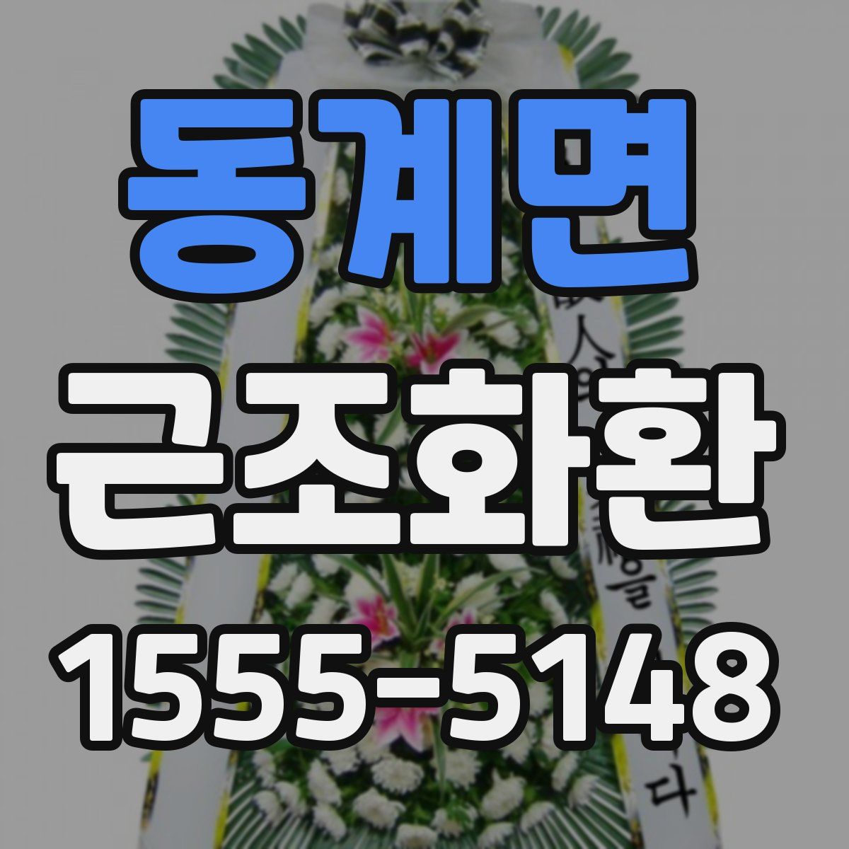 동계면 근조화환