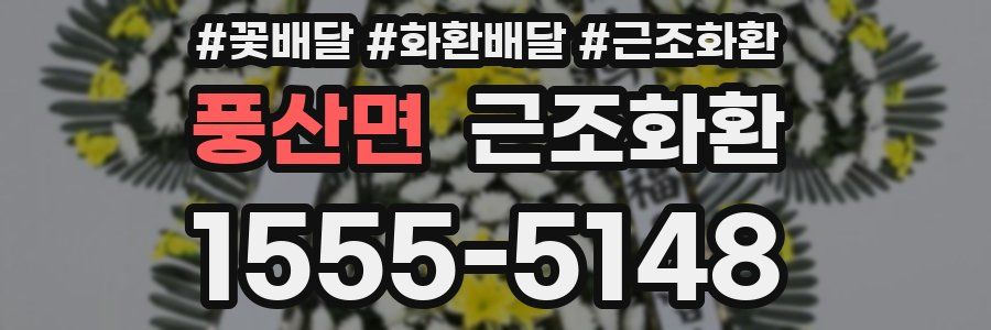 풍산면 근조화환