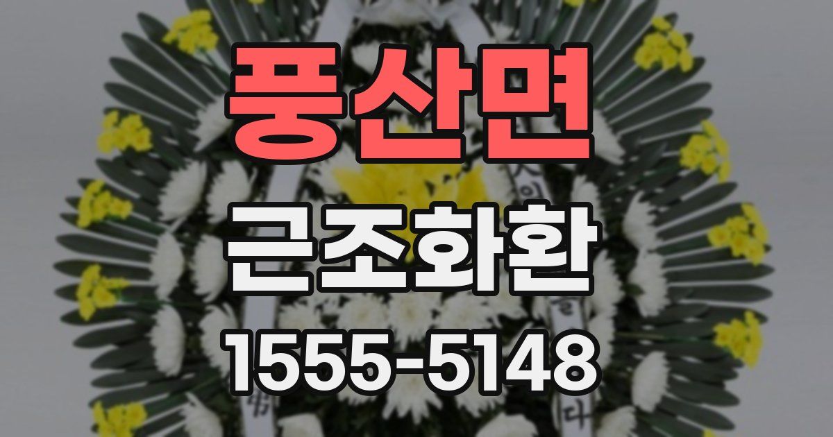 풍산면 근조화환