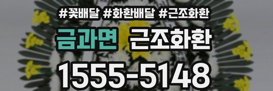 금과면 근조화환