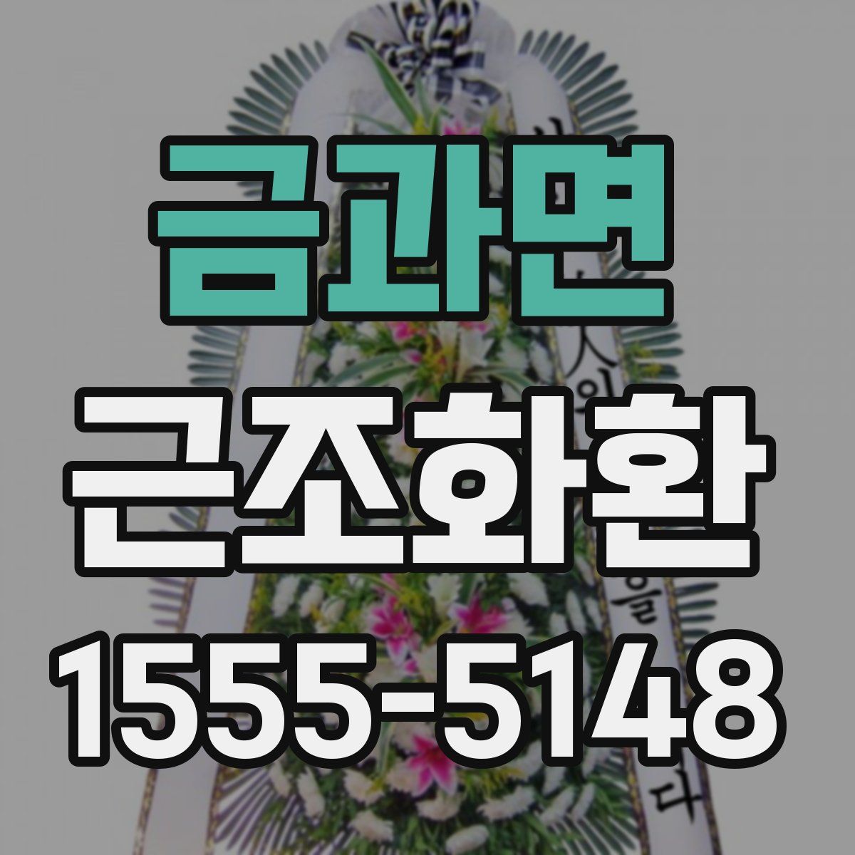 금과면 근조화환