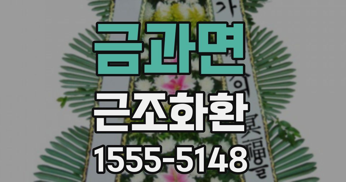 금과면 근조화환