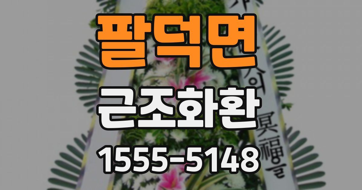 팔덕면 근조화환