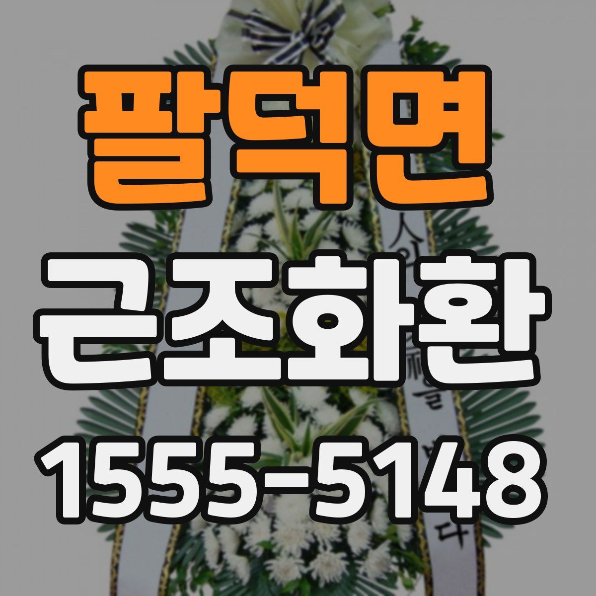 팔덕면 근조화환