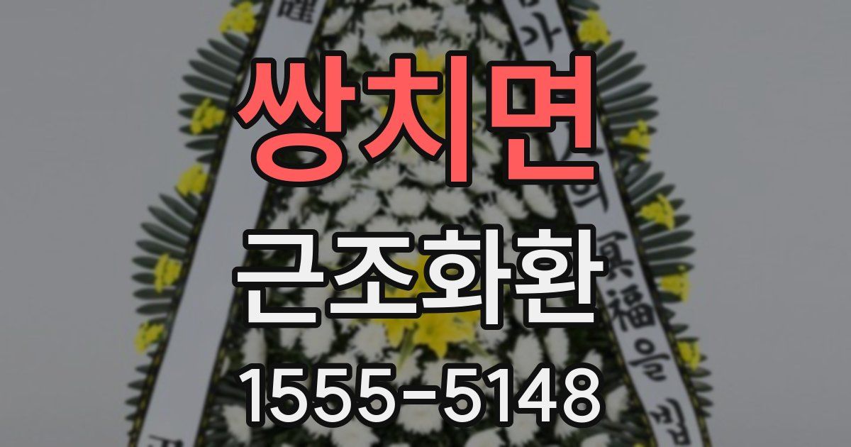 쌍치면 근조화환