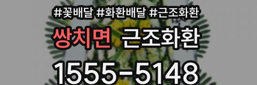 쌍치면 근조화환