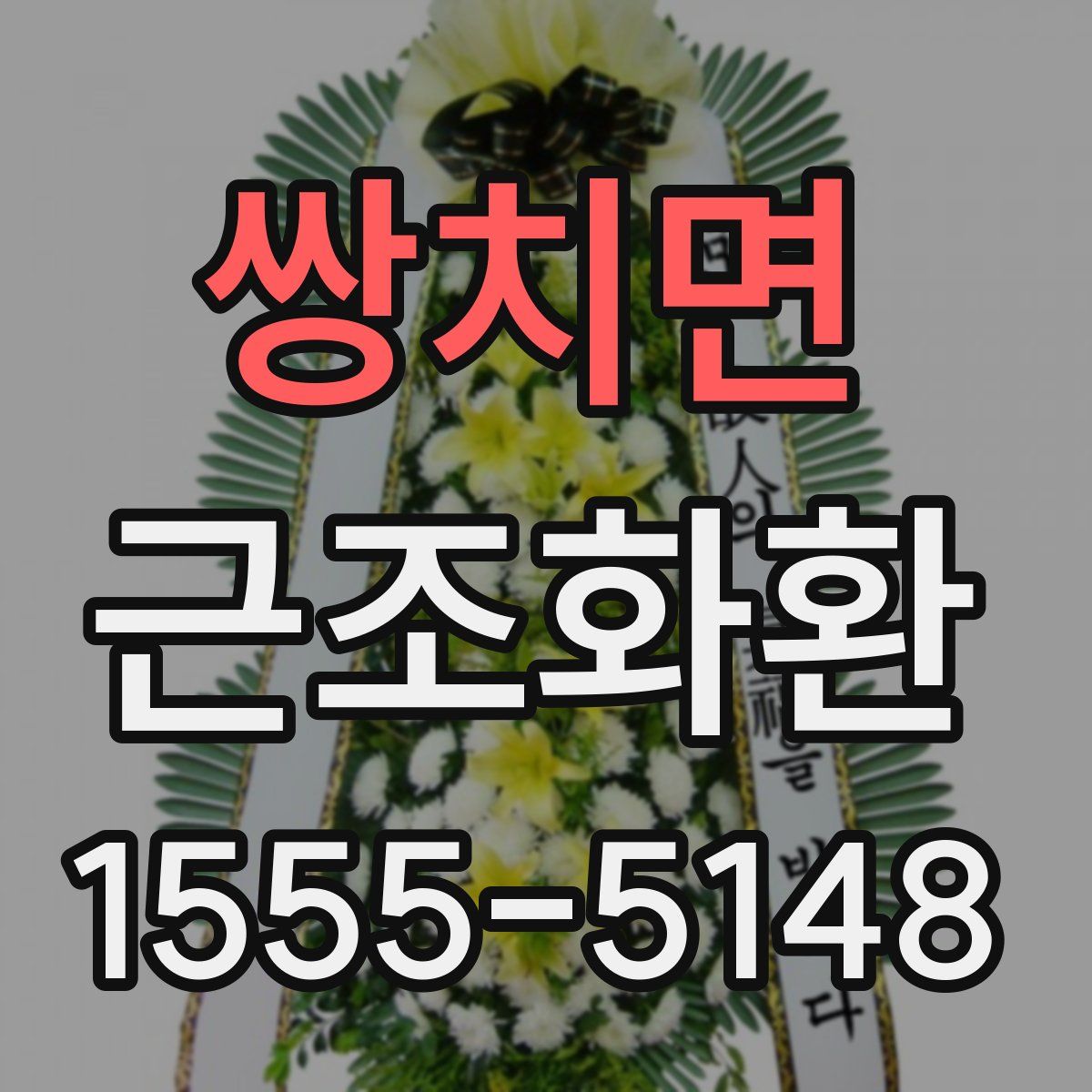 쌍치면 근조화환