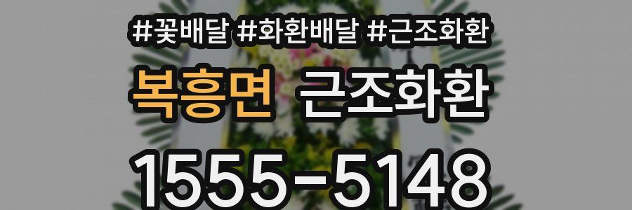 복흥면 근조화환