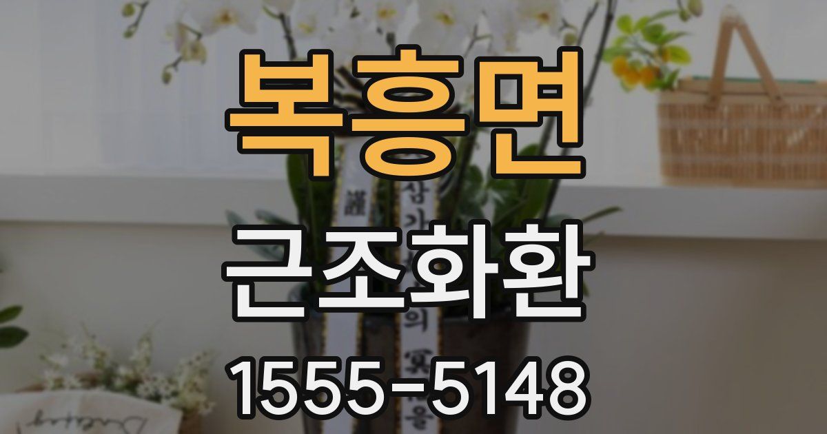복흥면 근조화환