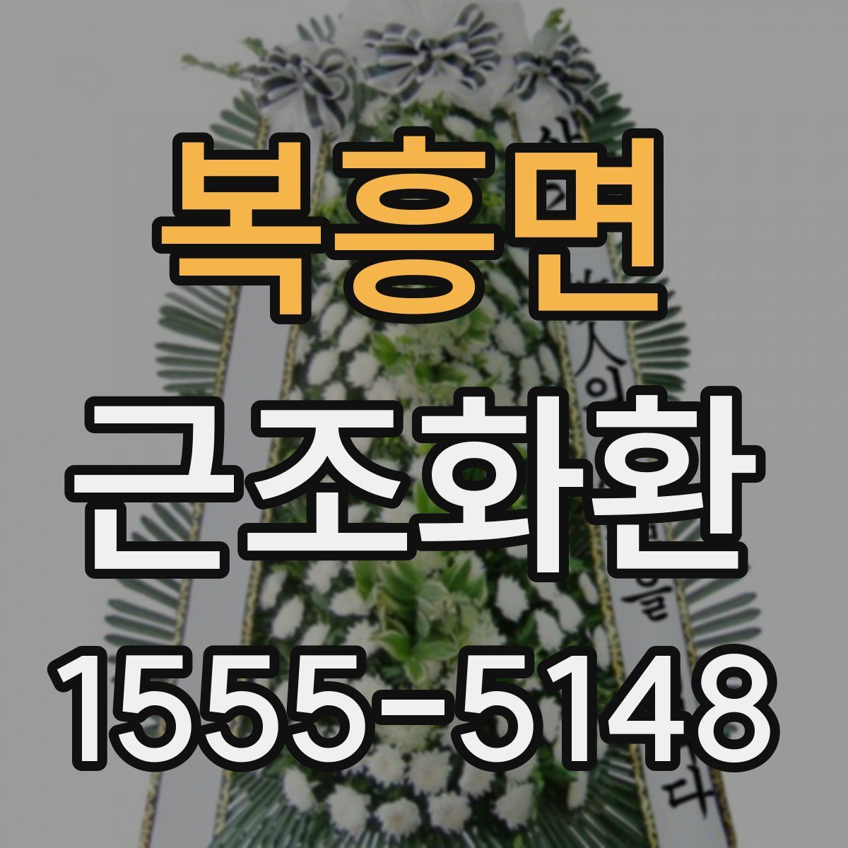 복흥면 근조화환
