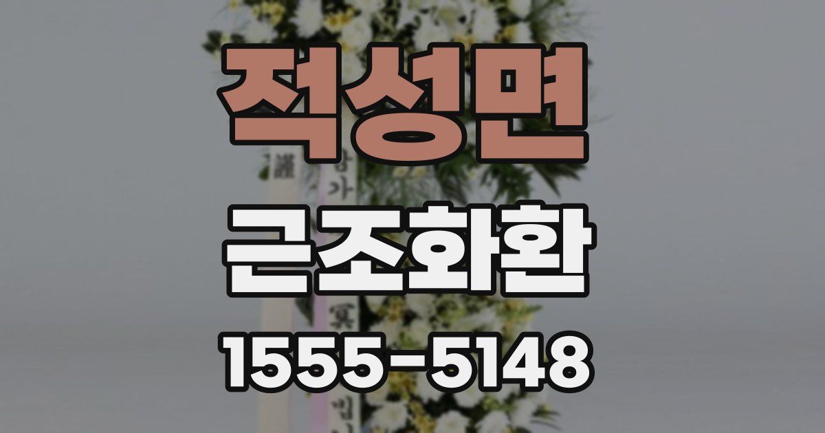 적성면 근조화환