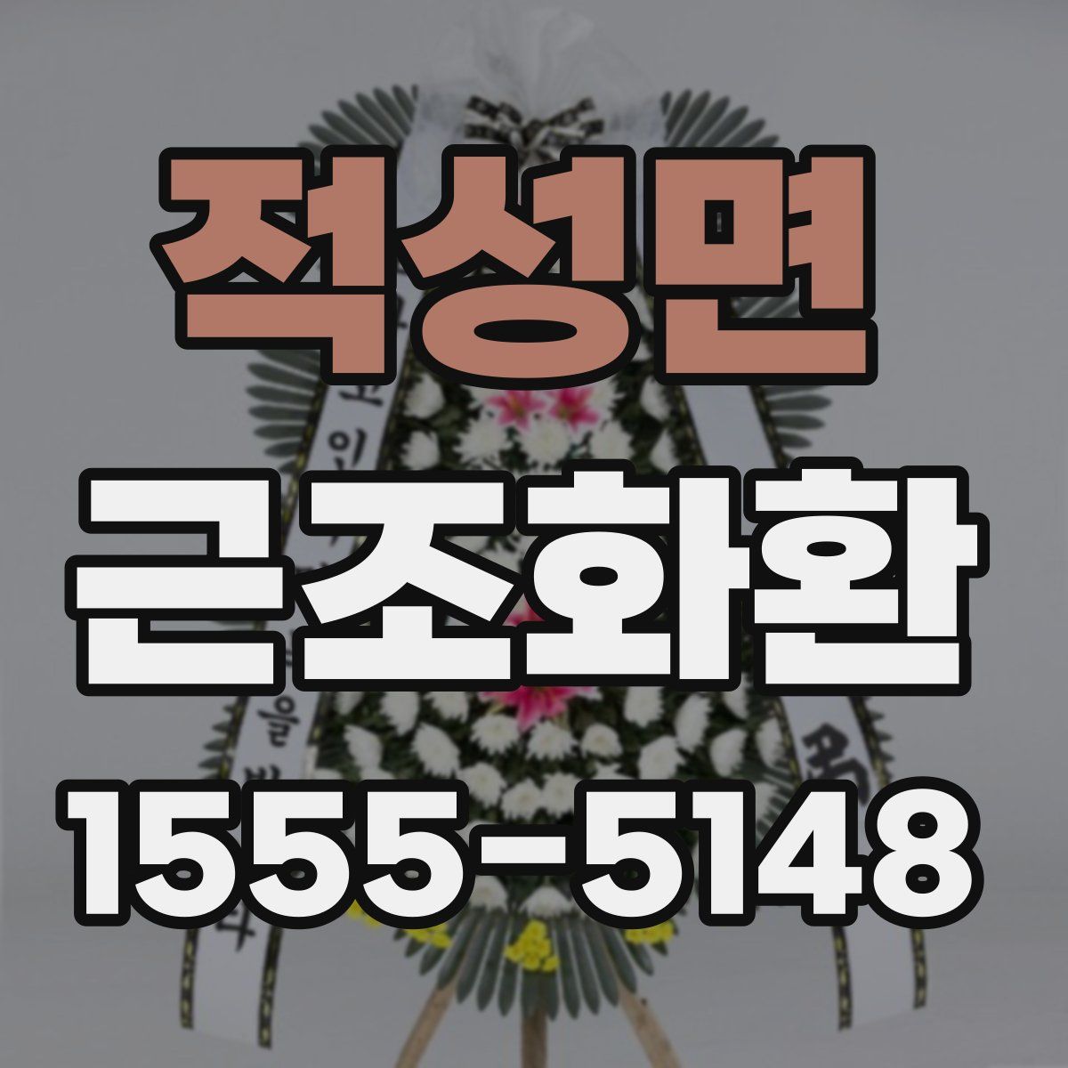 적성면 근조화환