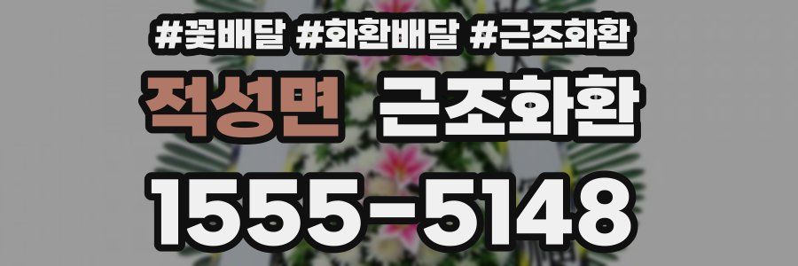 적성면 근조화환
