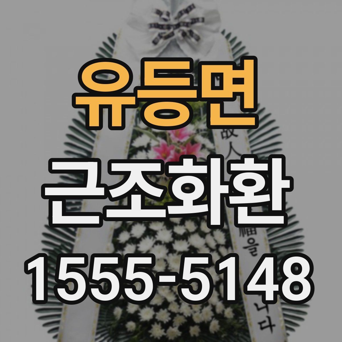 유등면 근조화환 문구 작성 시 주의할 점