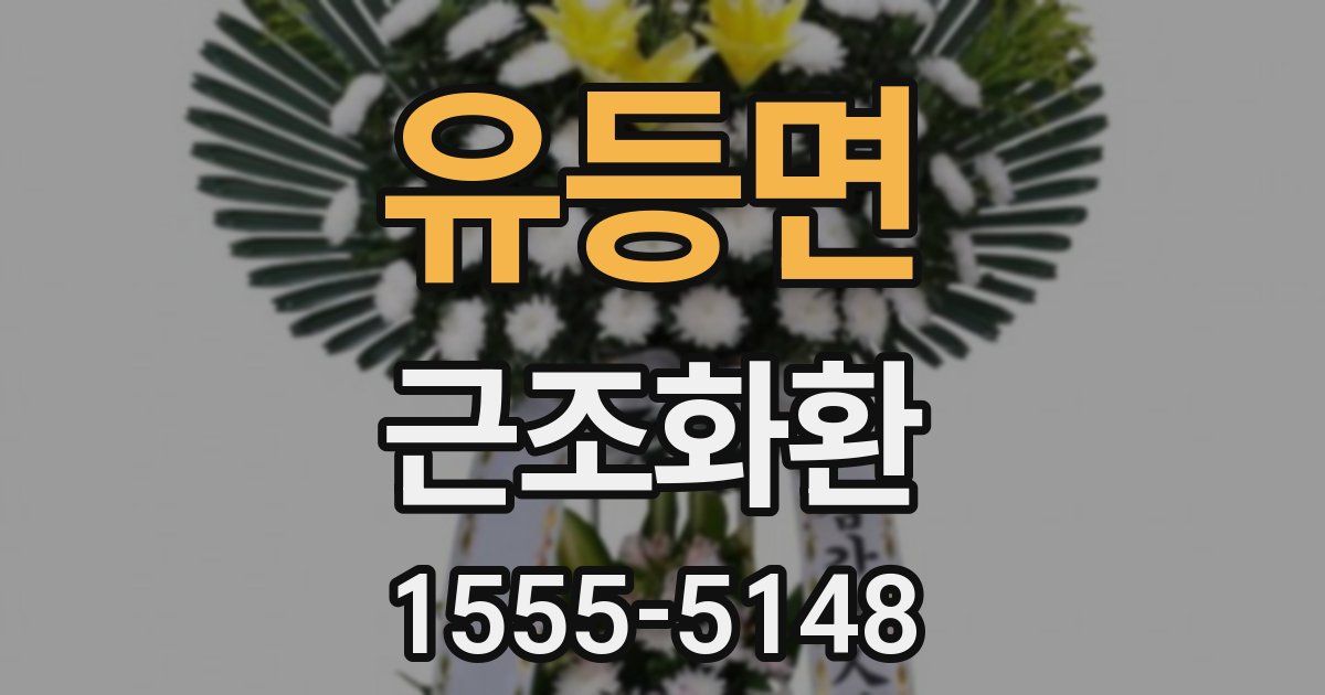 유등면 근조화환