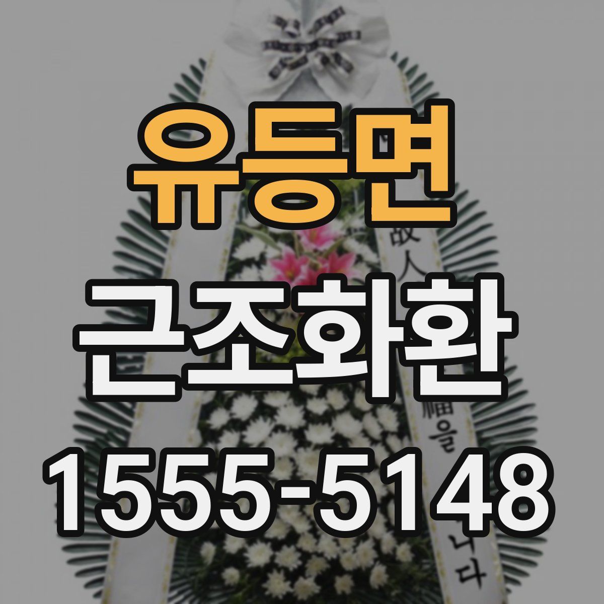 유등면 근조화환