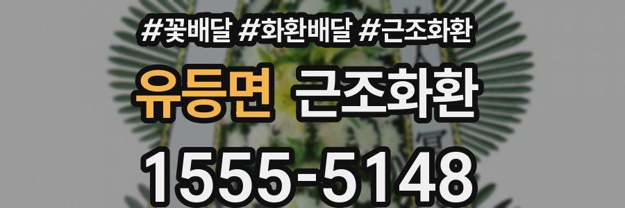 유등면 근조화환