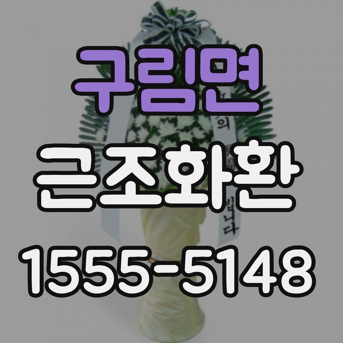 구림면 근조화환 접수 전 확인해야 할 시간과 장소 정보