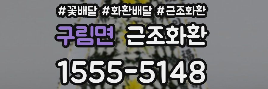 구림면 근조화환