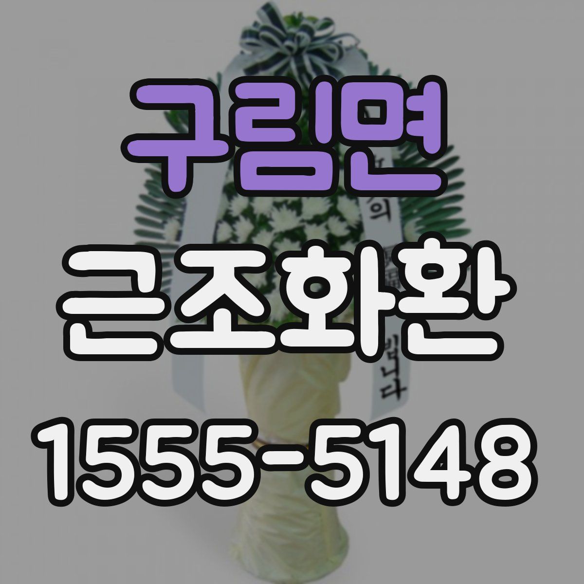 구림면 근조화환