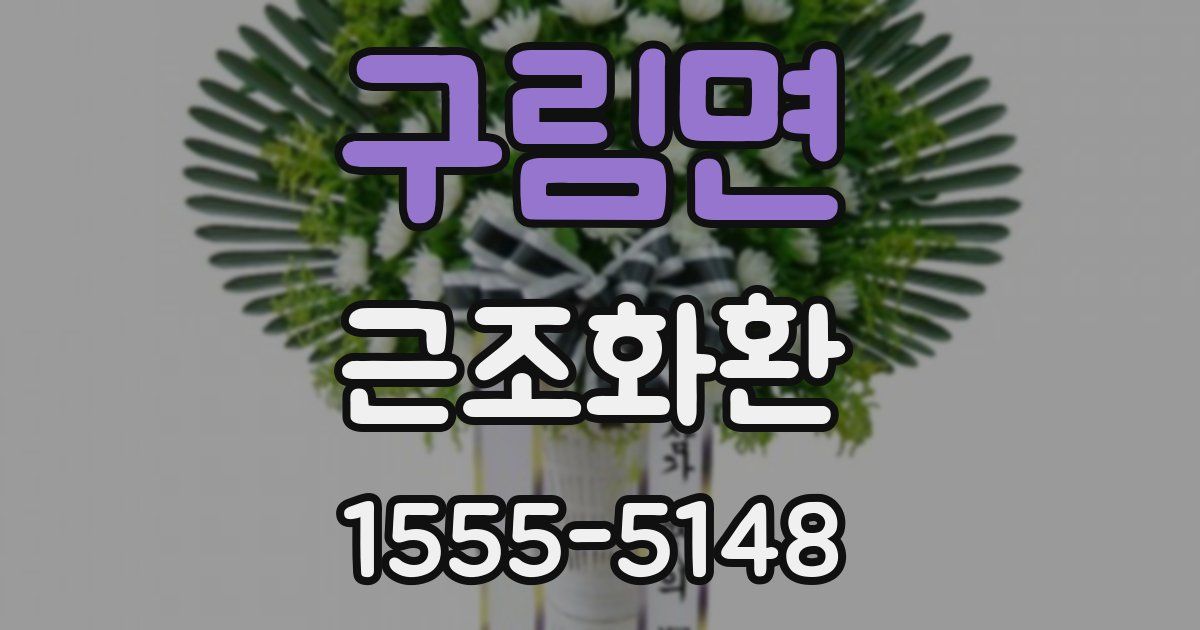 구림면 근조화환