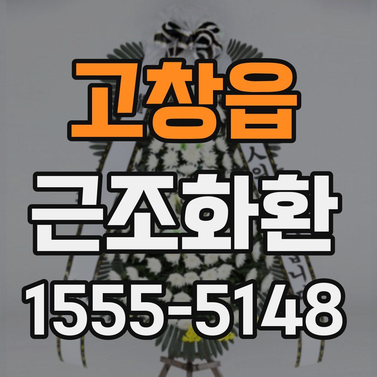 고창읍 근조화환