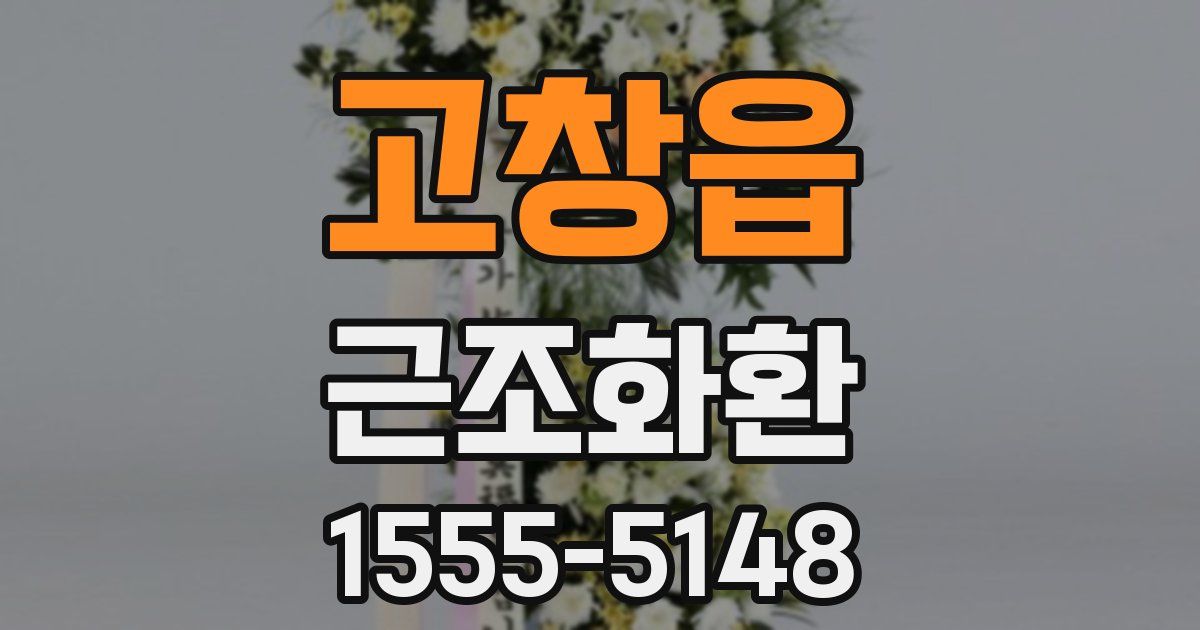 고창읍 근조화환