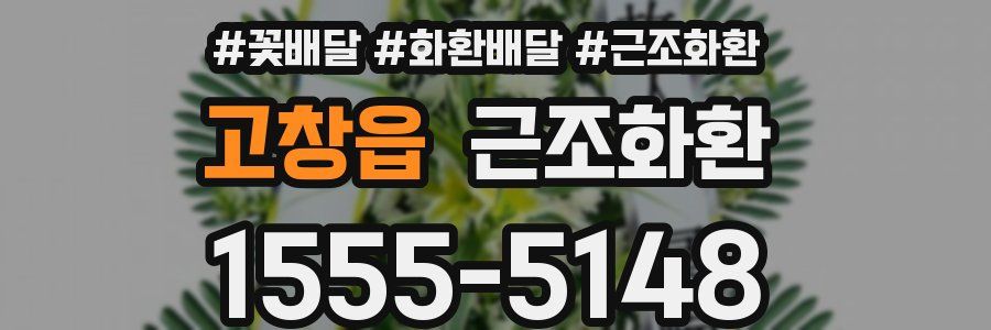 고창읍 근조화환