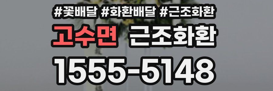 고수면 근조화환