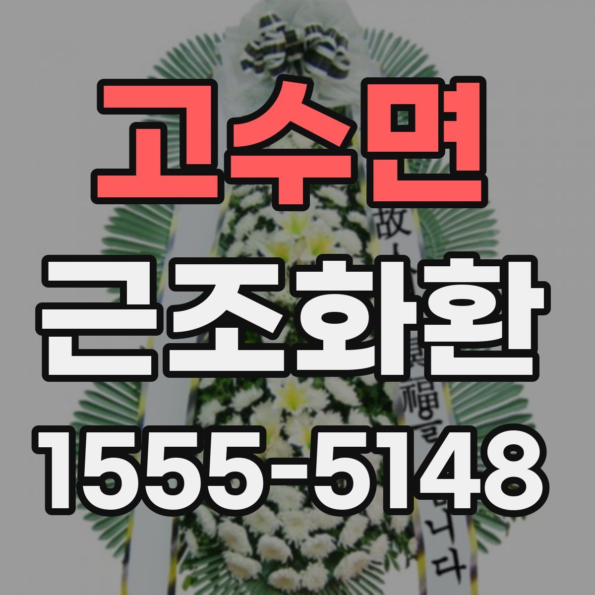 고수면 근조화환